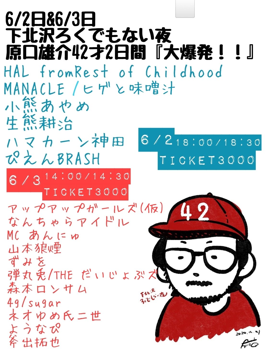 原口雄介42才2日間「大爆発！！」