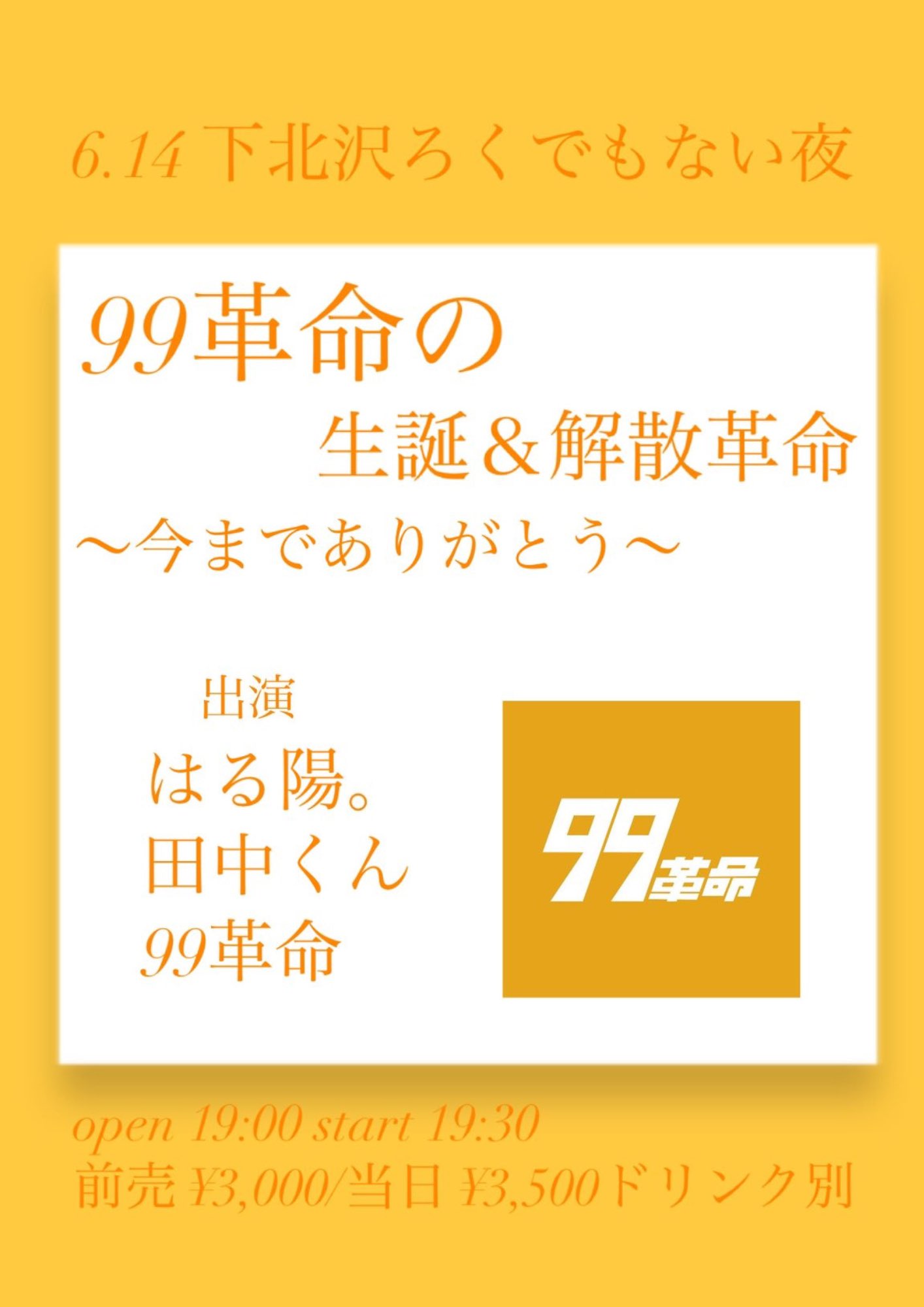 実裏リコBIRTHDAY企画  ●99革命の誕生革命