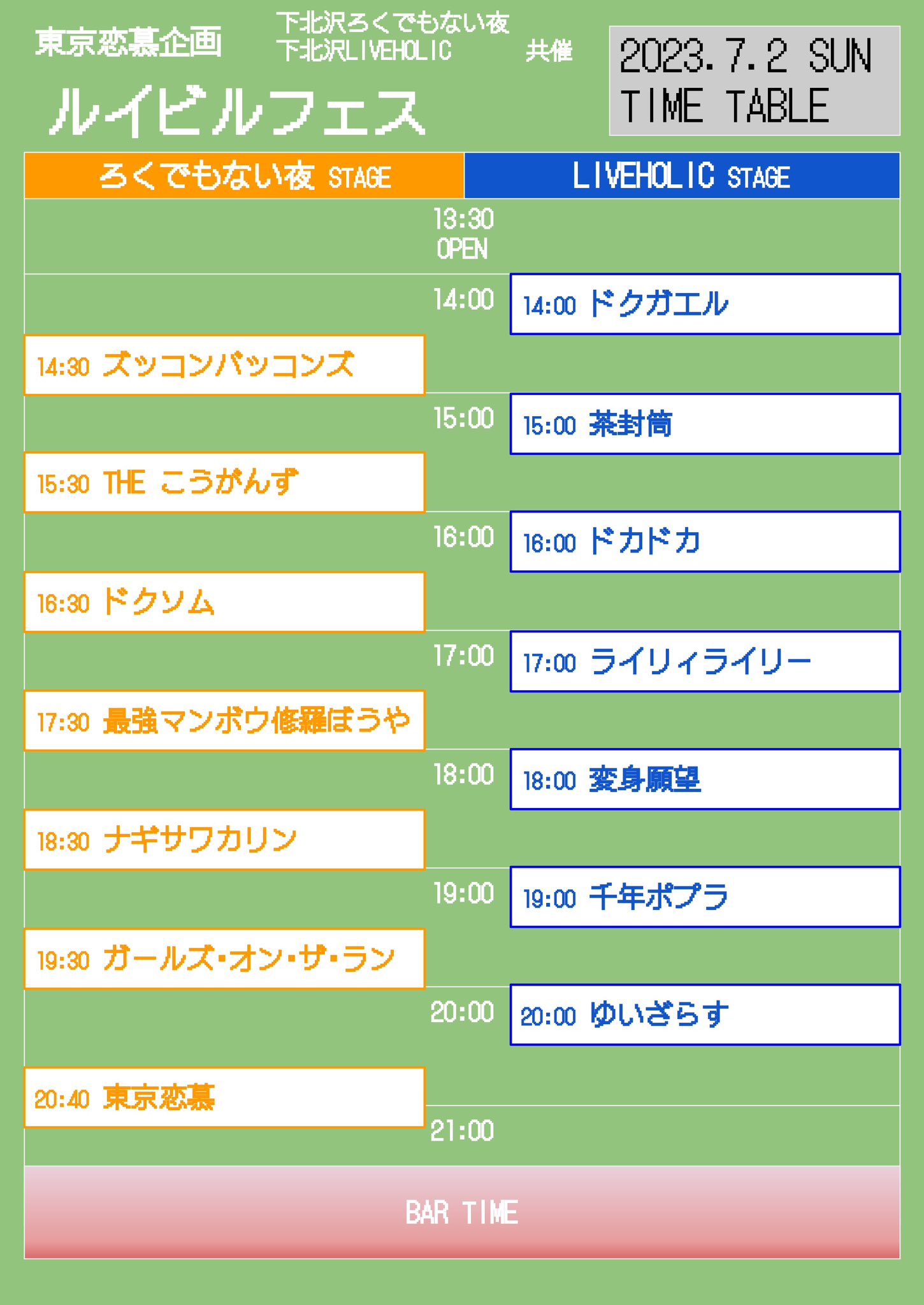 東京恋慕企画「ルイビルフェス」