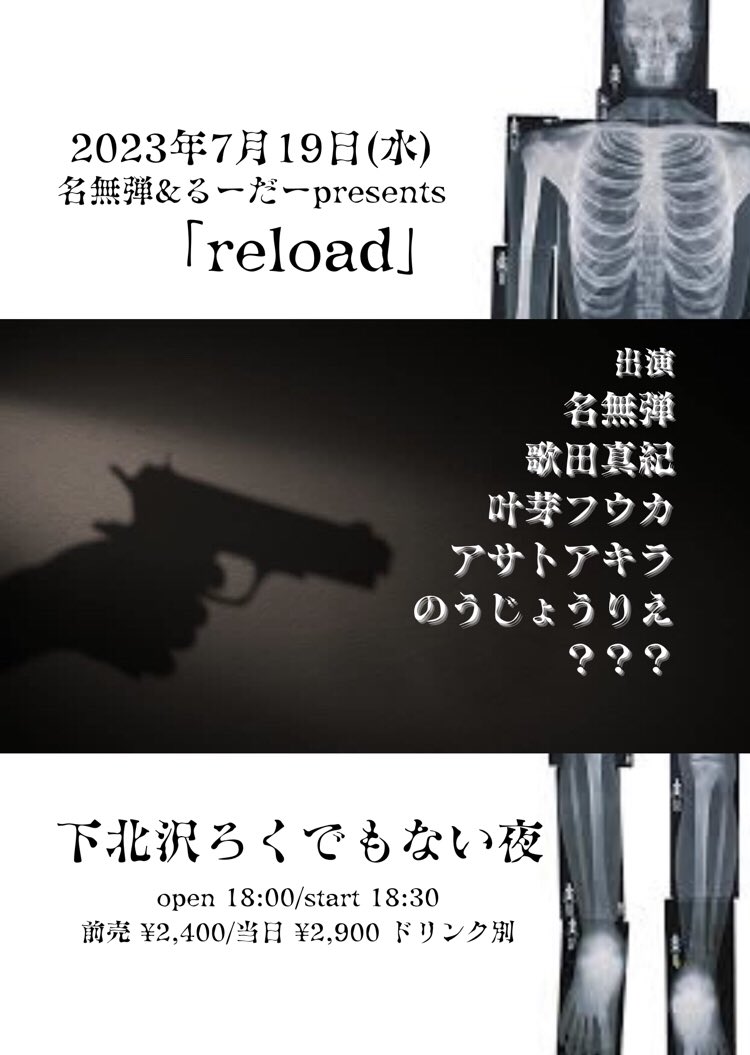 名無弾&るーだーpresents 「reload」