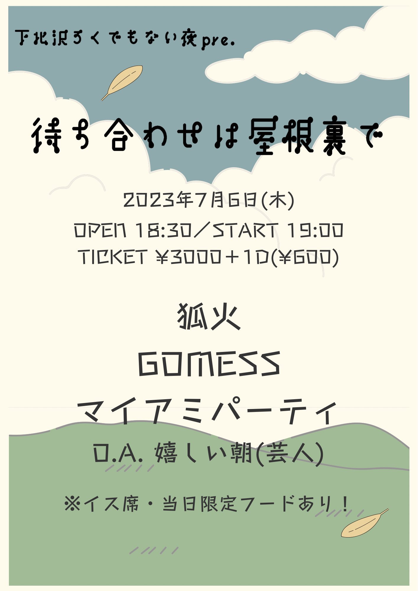 待ち合わせは屋根裏で