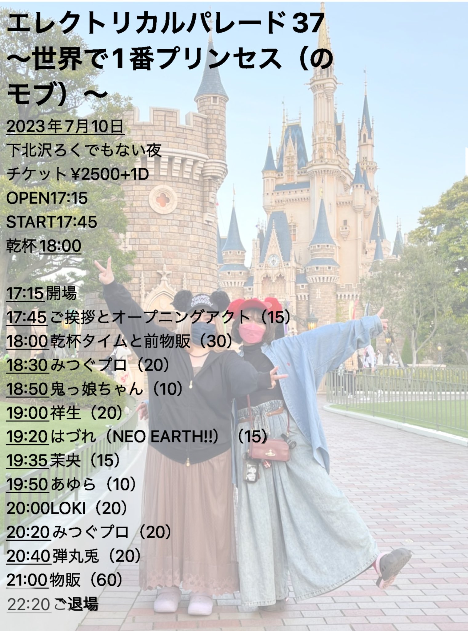 エレクトリカルパレード37~世界で1番プリンセス(のモブ)~