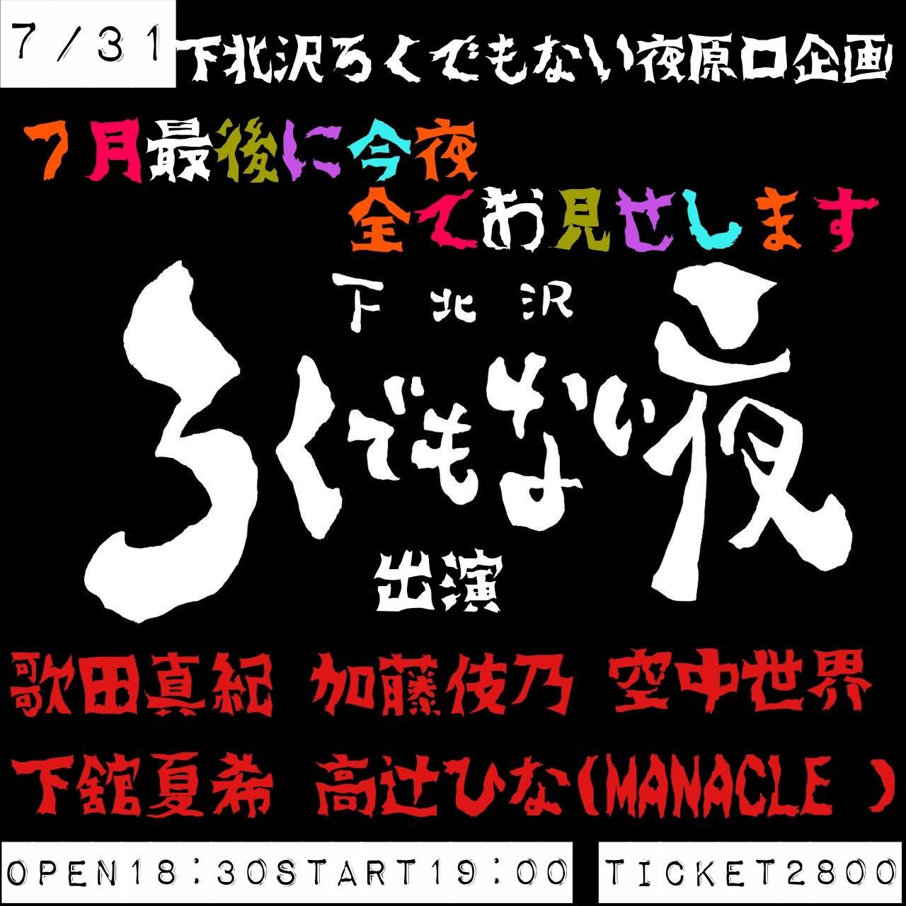 『７月最後に今夜、全てお見せします』