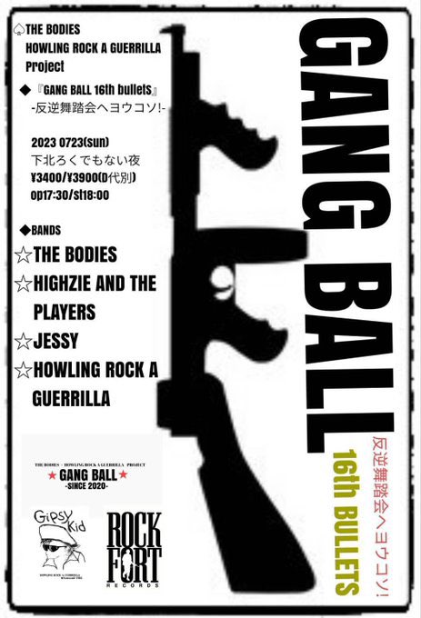 『GANG BALL 16th bullet』-反逆舞踏会ヘヨウソ!-