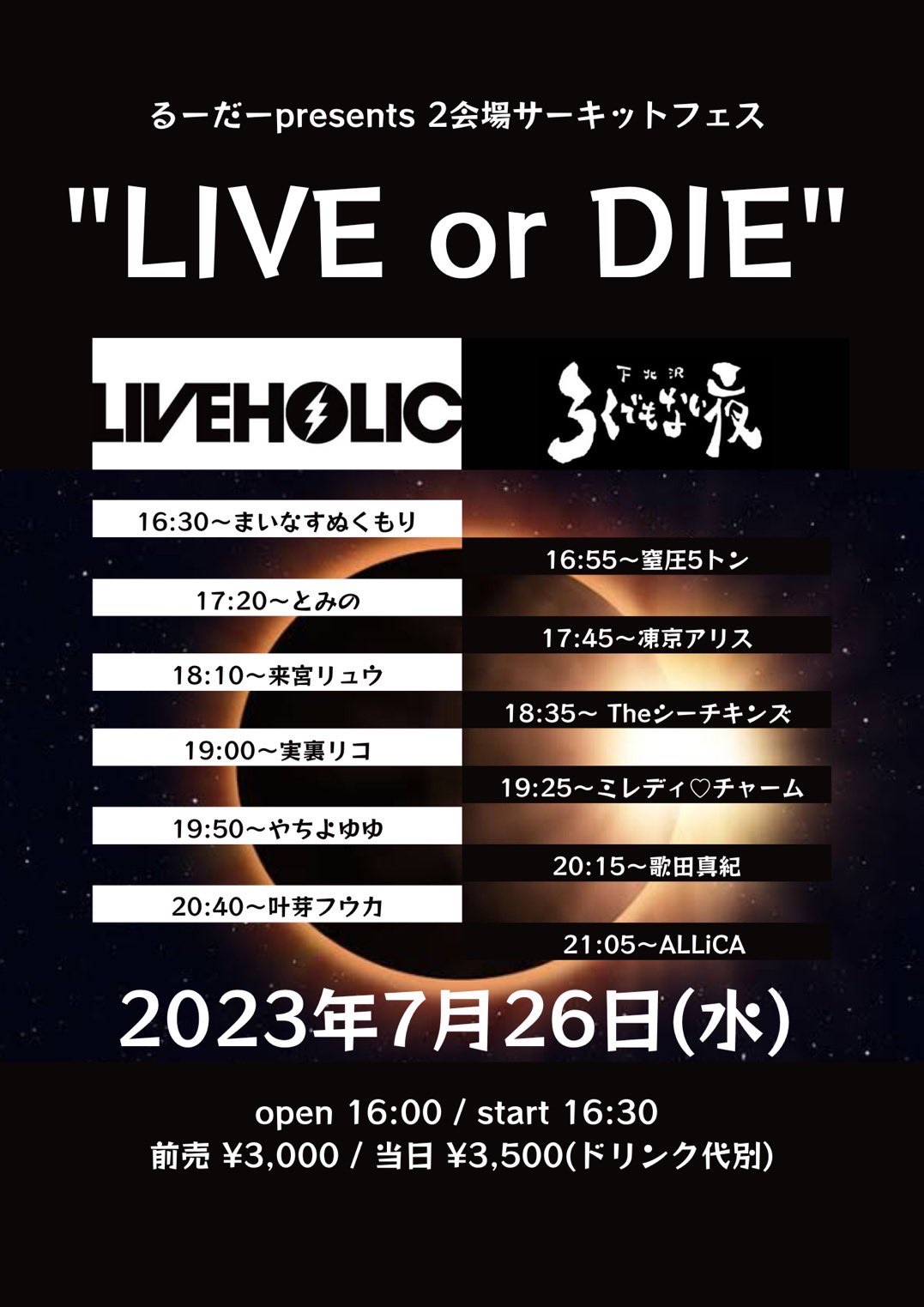 るーだーpresents 2会場サーキットフェス “LIVE or DIE”