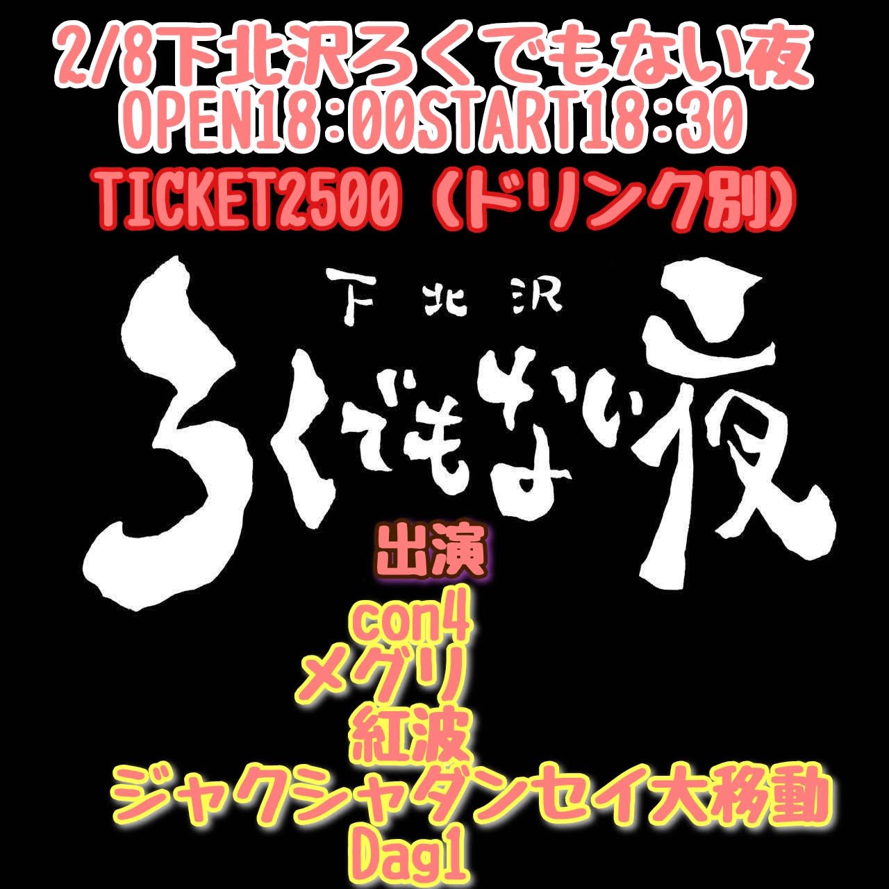 2/8下北沢ろくでもない夜