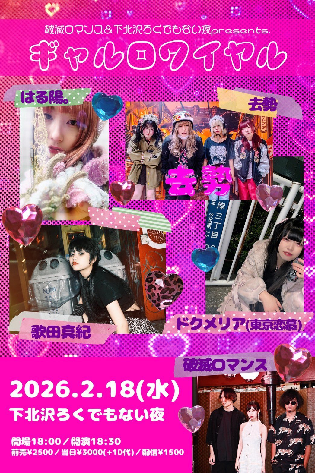 破滅ロマンス＆下北沢ろくでもない夜presents. 『ギャルロワイヤル』