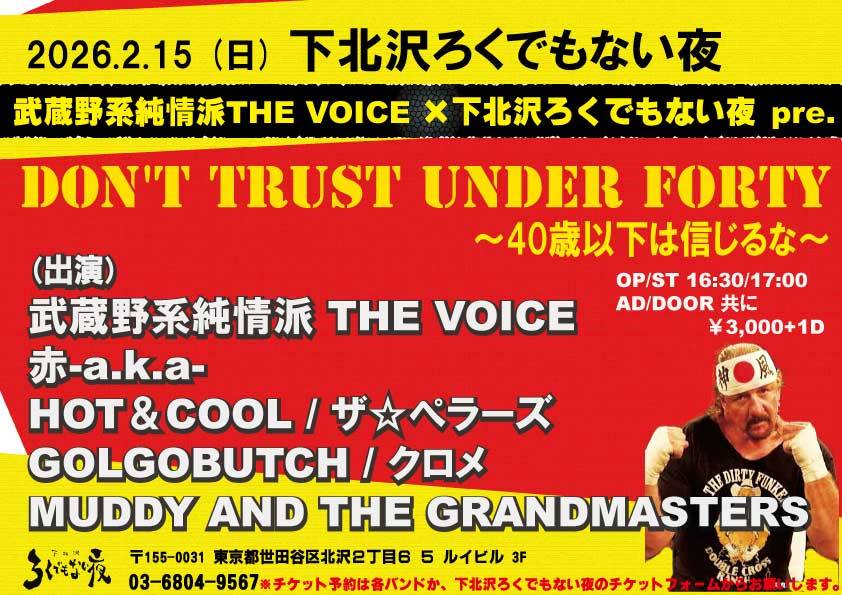 武蔵野系純情派THE VOICE ×下北沢ろくでもない夜 pre.  【DON’T TRUST UNDER FORTY〜40歳以下は信じるな〜】