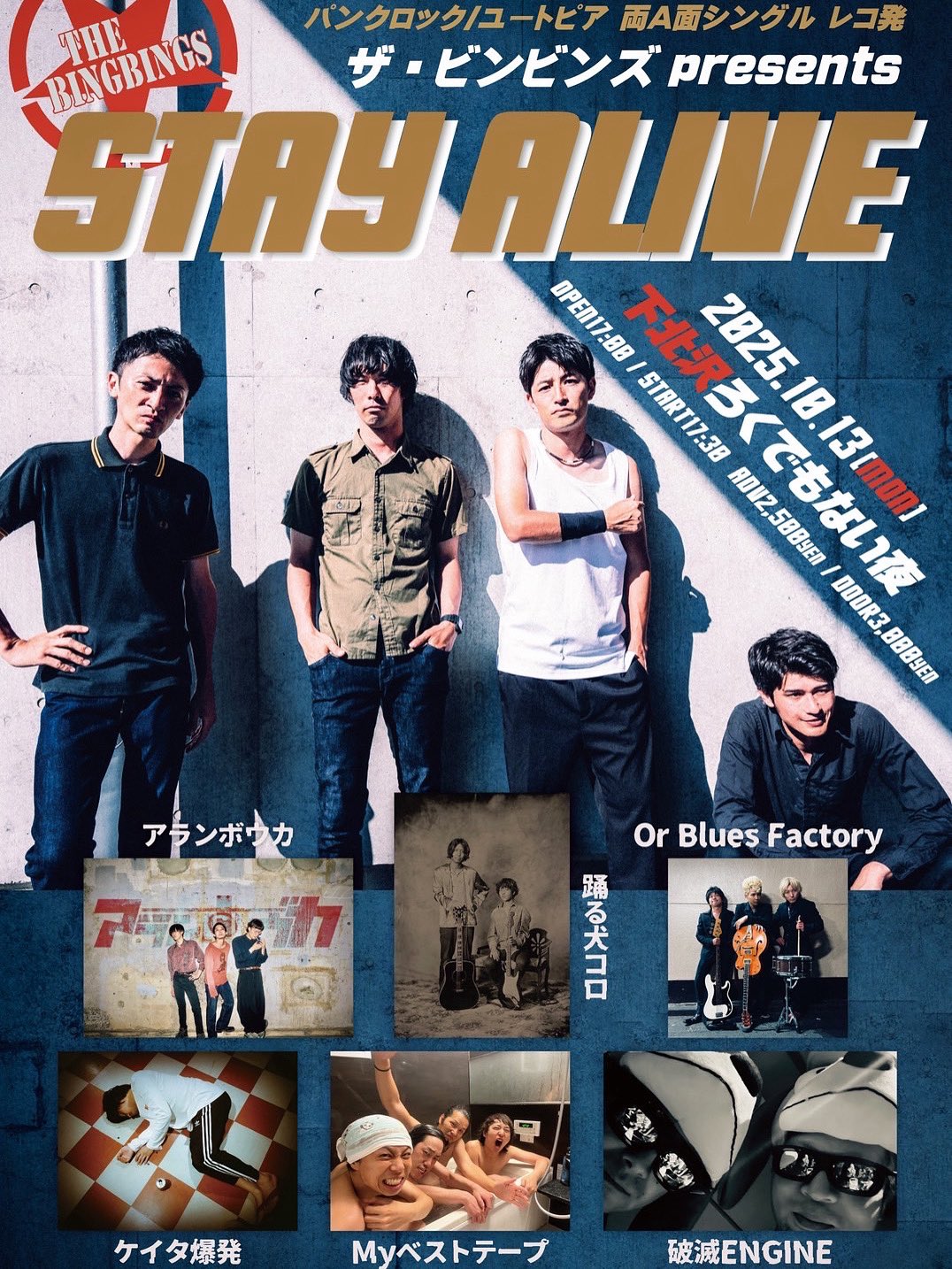 ザ・ビンビンズ新音源「パンクロック/ユートピア」レコ発企画〜STAY ALIVE〜