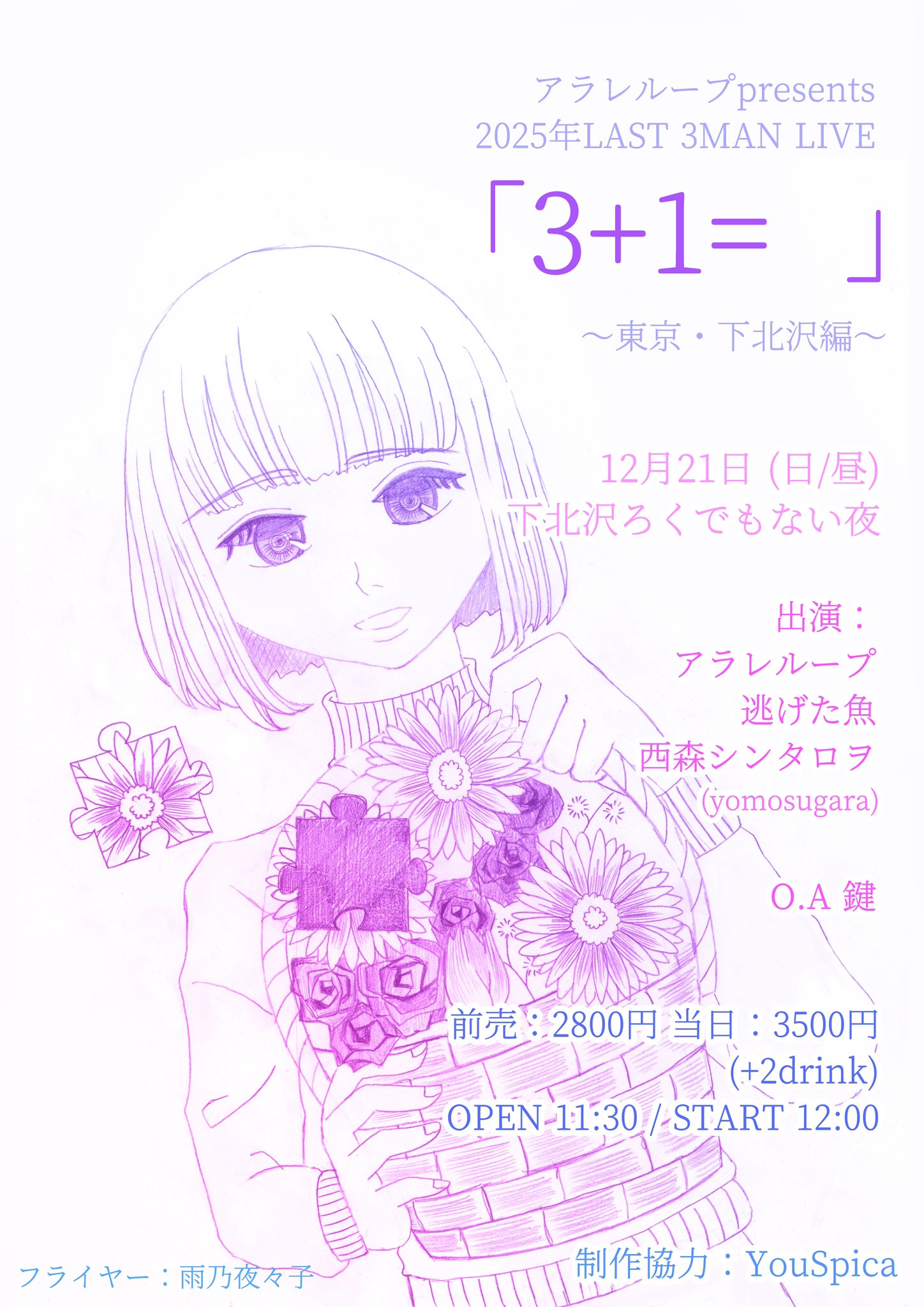 アラレループpresents 2025年LAST 3MAN LIVE 「 3+1=」 ~東京・下北沢編~