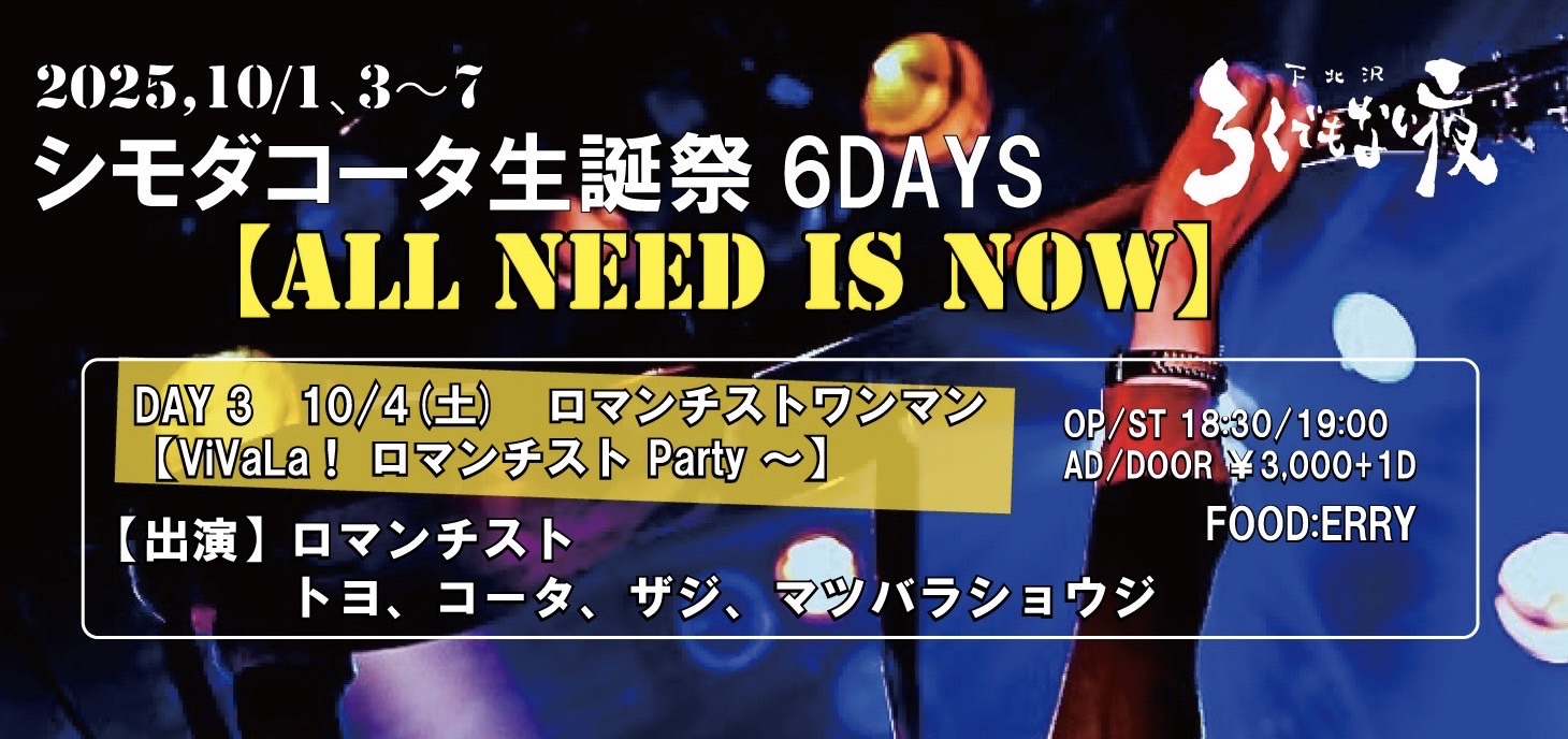 シモダコータ生誕祭6DAYS　DAY 3 【ALL NEED IS NOW】 ロマンチストワンマン ～ViVaLa！ ロマンチスト Party ～