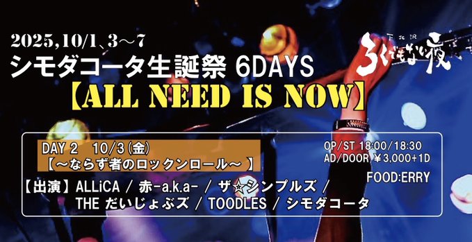 シモダコータ生誕祭6DAYS　DAY 2 【ALL NEED IS NOW】 ～ならず者のロックンロール～