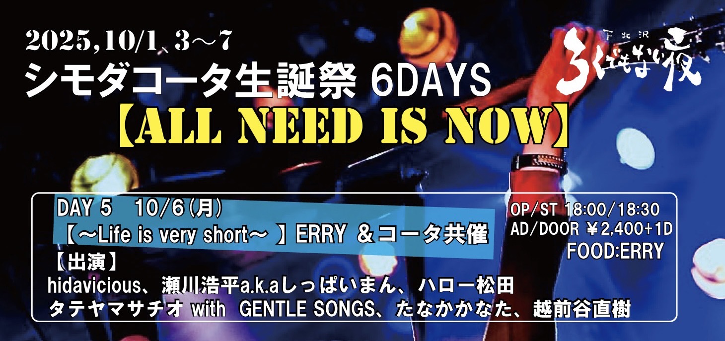 シモダコータ生誕祭6DAYS　DAY 5 【ALL NEED IS NOW】 ERRY ＆コータ共催　 ～Life is very short～