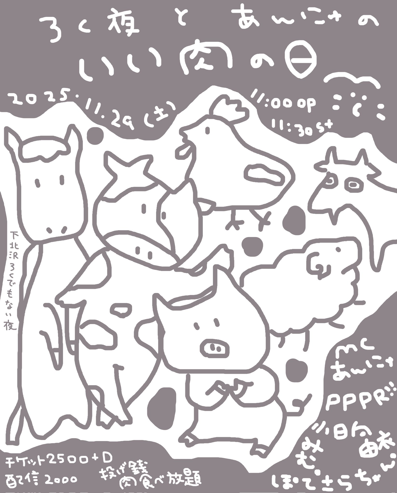 『ろく夜とあんにゅのいい肉の日』