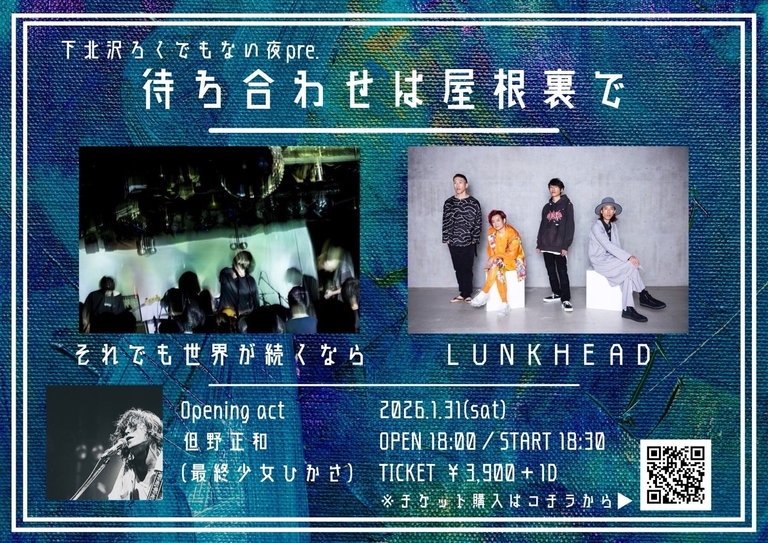 待ち合わせは屋根裏で