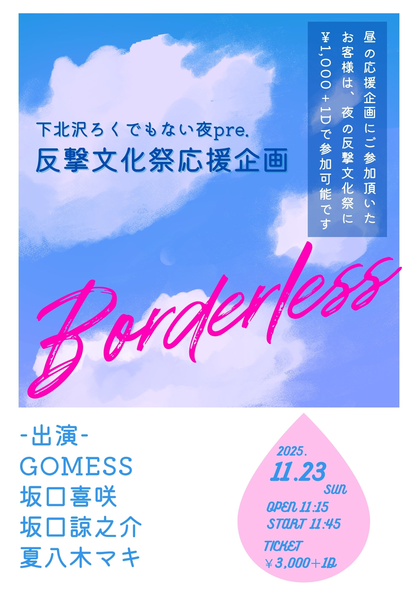 反撃文化祭 応援企画 Borderless