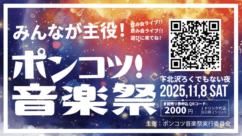 ポンコツ音楽祭vol.8