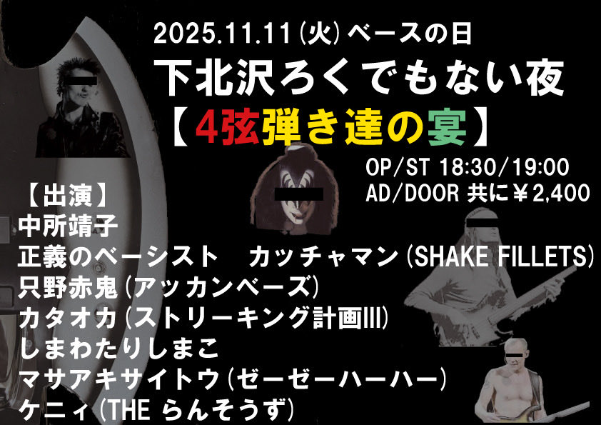 【4弦弾き達の宴】