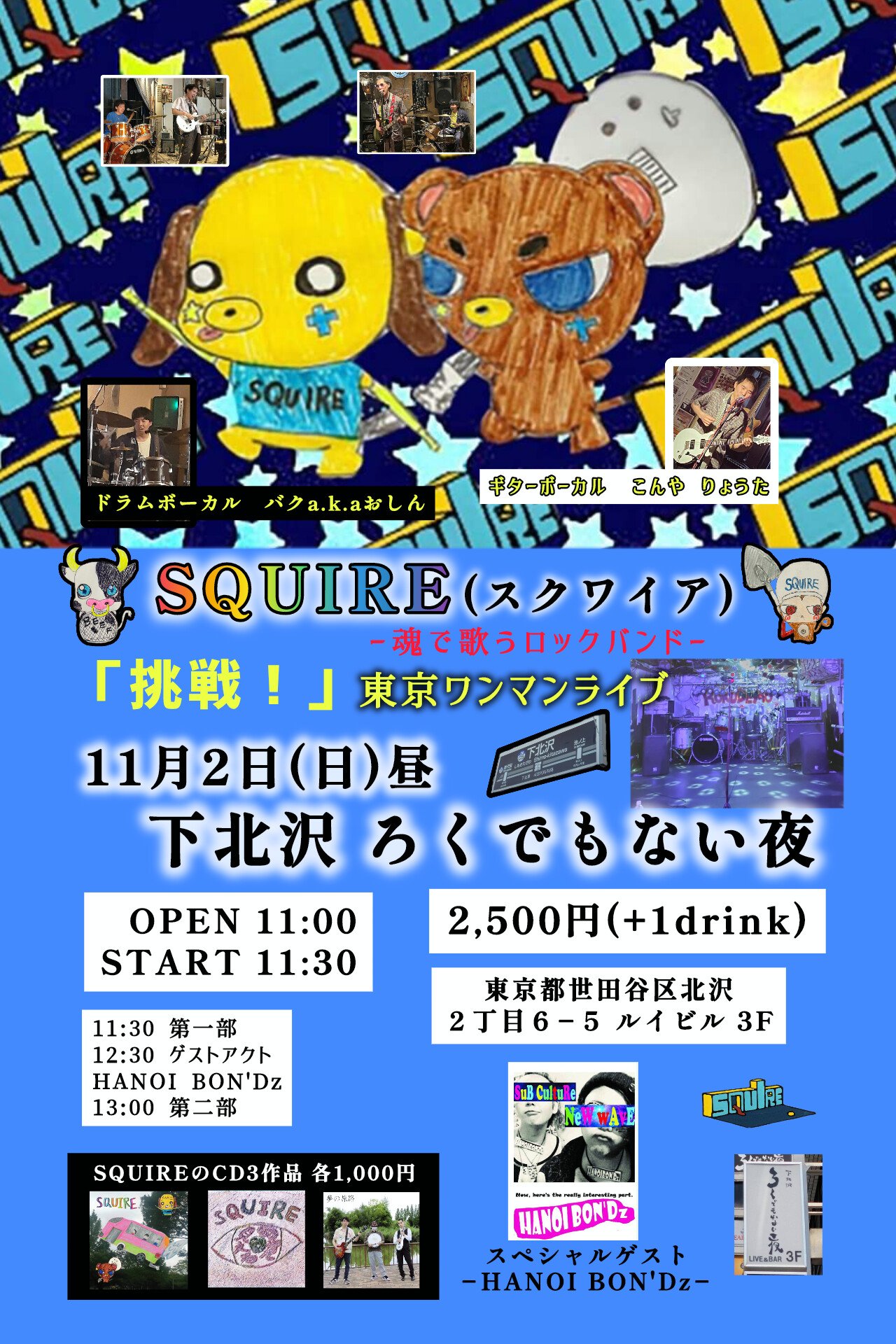 SQUIRE■東京■ワンマンライブ『挑戦！』