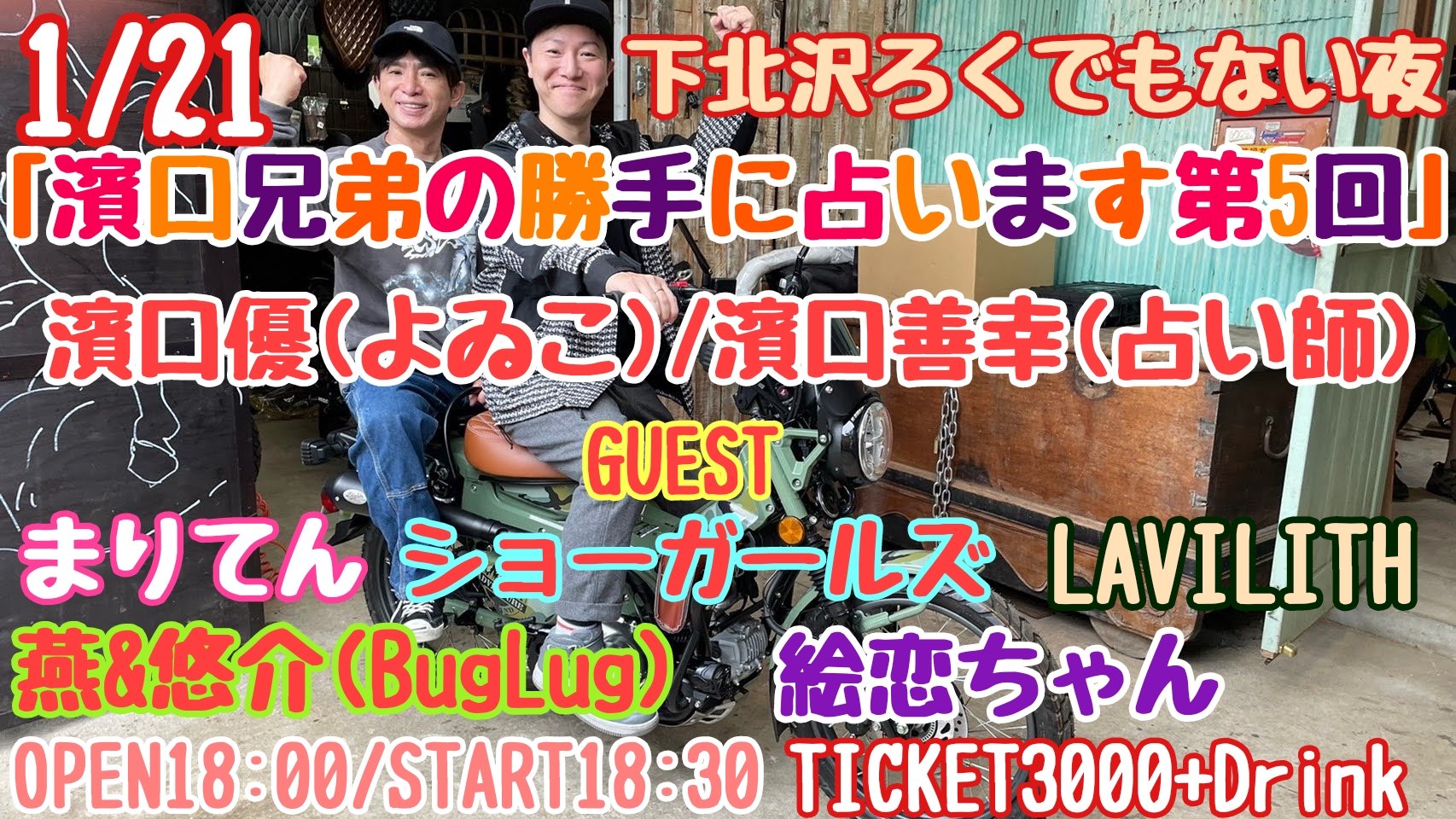 「濱口兄弟の勝手に占います第5回」