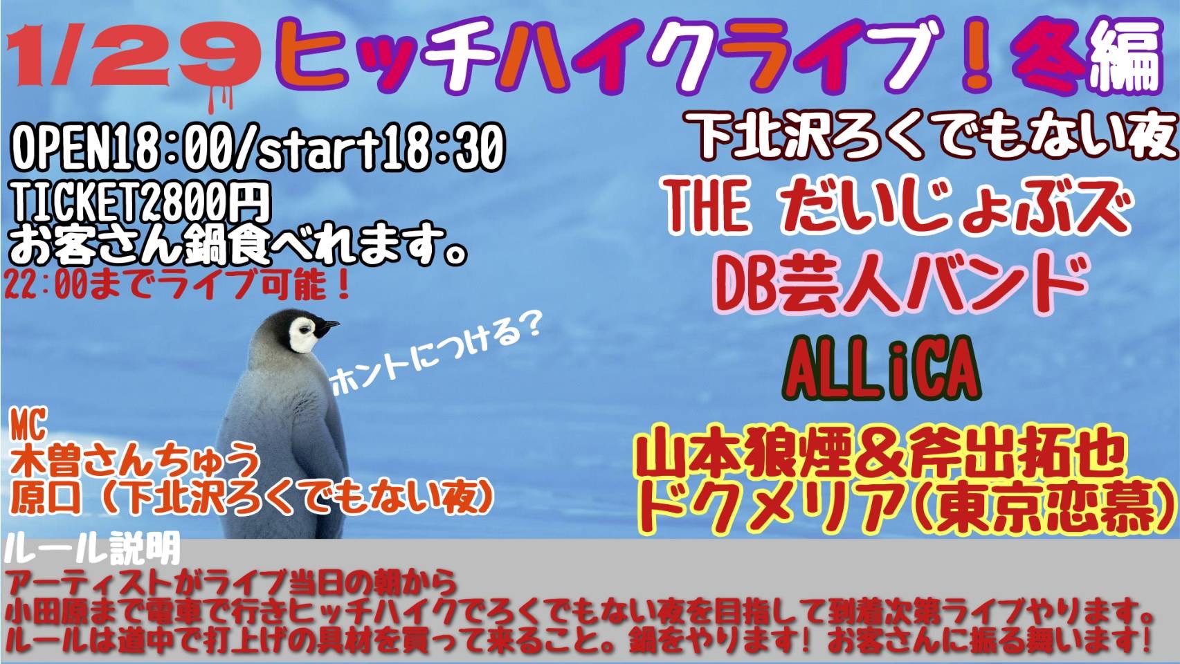 『ヒッチハイクライブ！冬編』 ～小田原からヒッチハイクで下北へ～