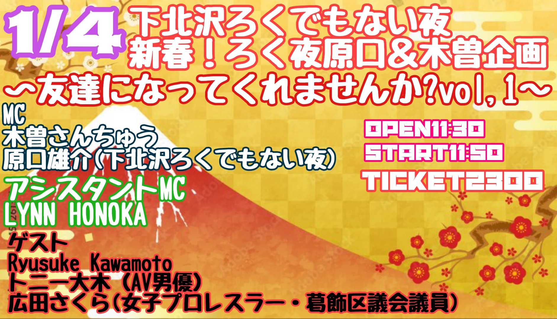 新春！ろく夜原口＆木曽企画 『あなたと仲良くなりたい！』 〜友達になってくれませんか?vol,1～