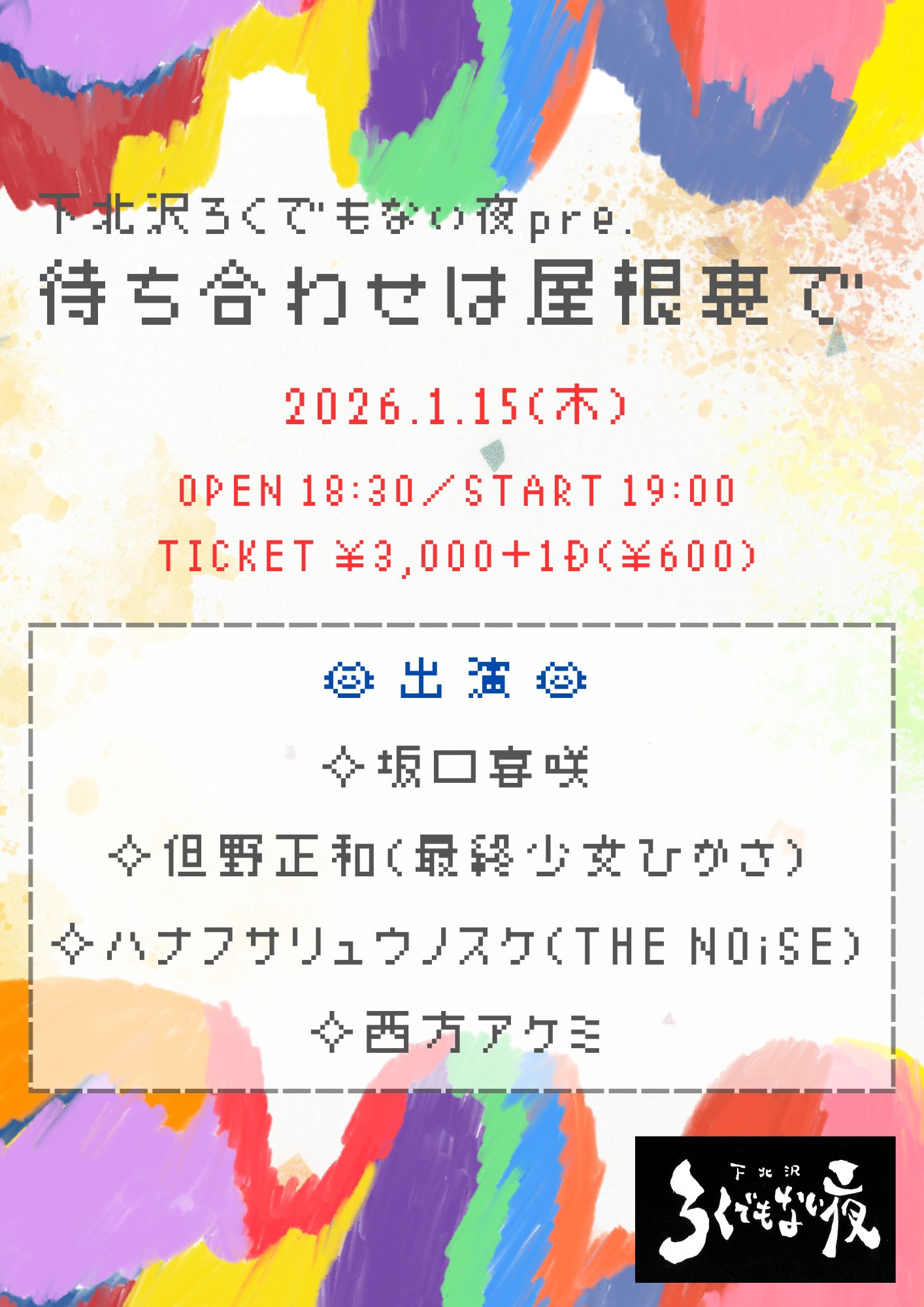 待ち合わせは屋根裏で