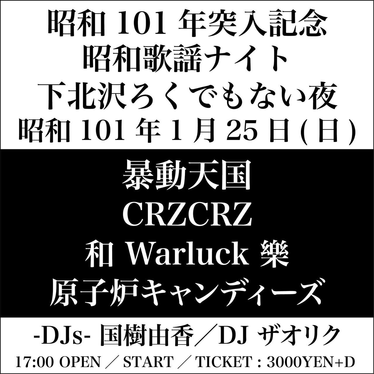 〜昭和歌謡ナイト〜 昭和101年1月25日(日)