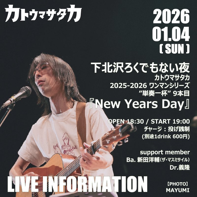 カトウマサタカワンマンライヴ 「単奏一杯 9本目〜New Years Day」