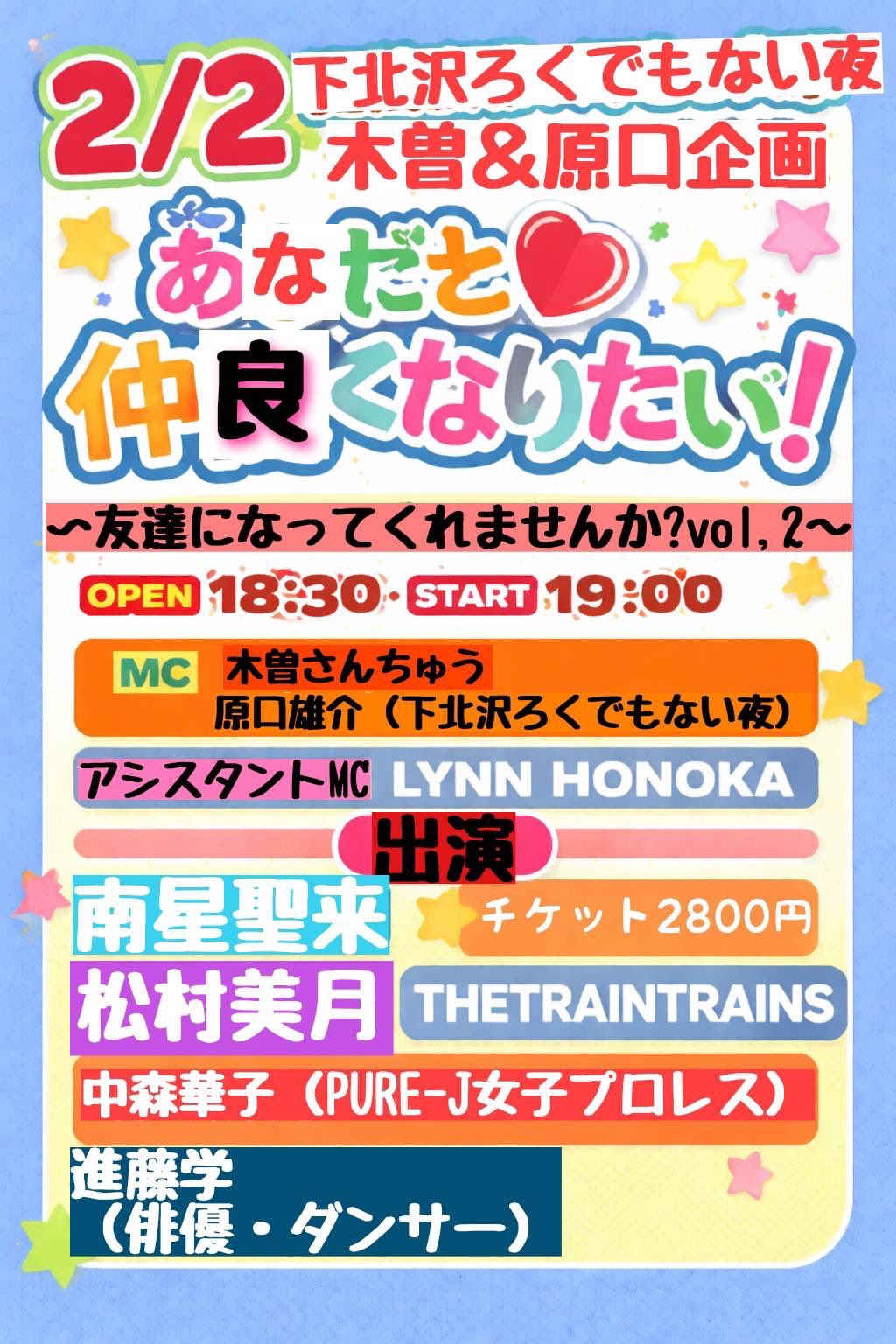 ろく夜原口＆木曽企画 『あなたと仲良くなりたい！』 〜友達になってくれませんか?vol,2～