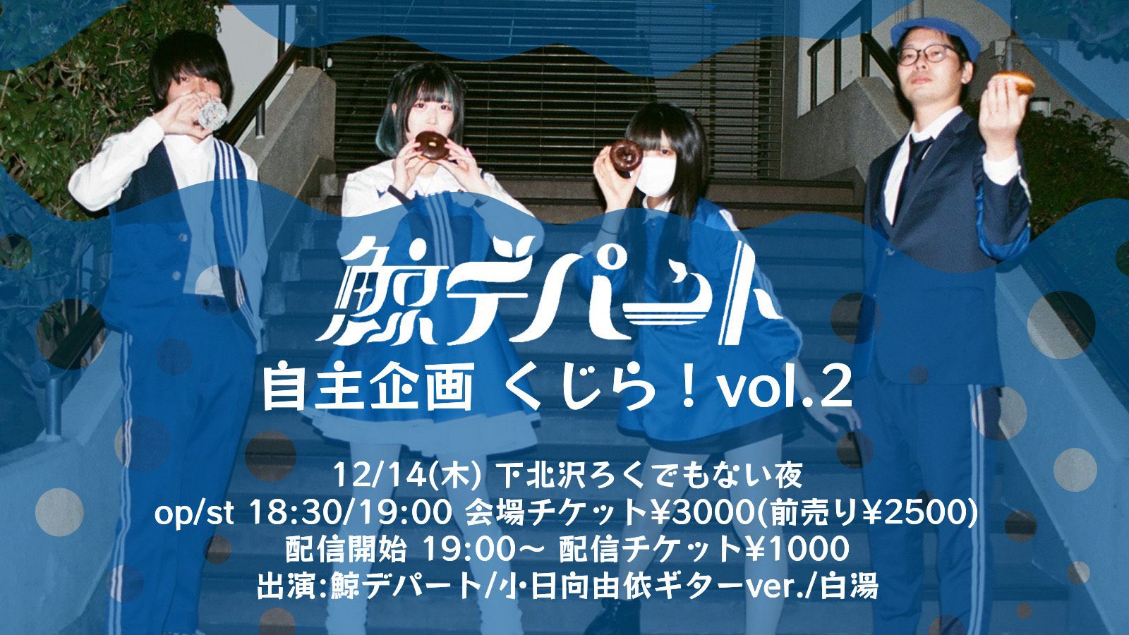 鯨デパート　自主企画　くじら!vol.2