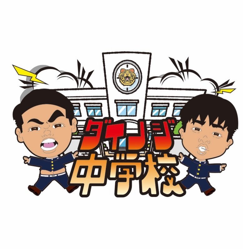 ダイノジ中学校オフ会 ろくでもない夜 presents 藤井風特集 ジャイアンナイト 風の歌で踊れ！！！