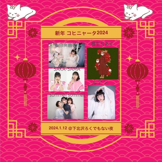 新年会コヒニャータ2024