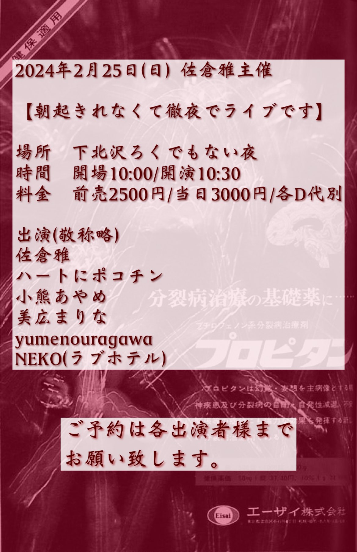 佐倉雅主催 【朝起きれなくて徹夜でライブです】
