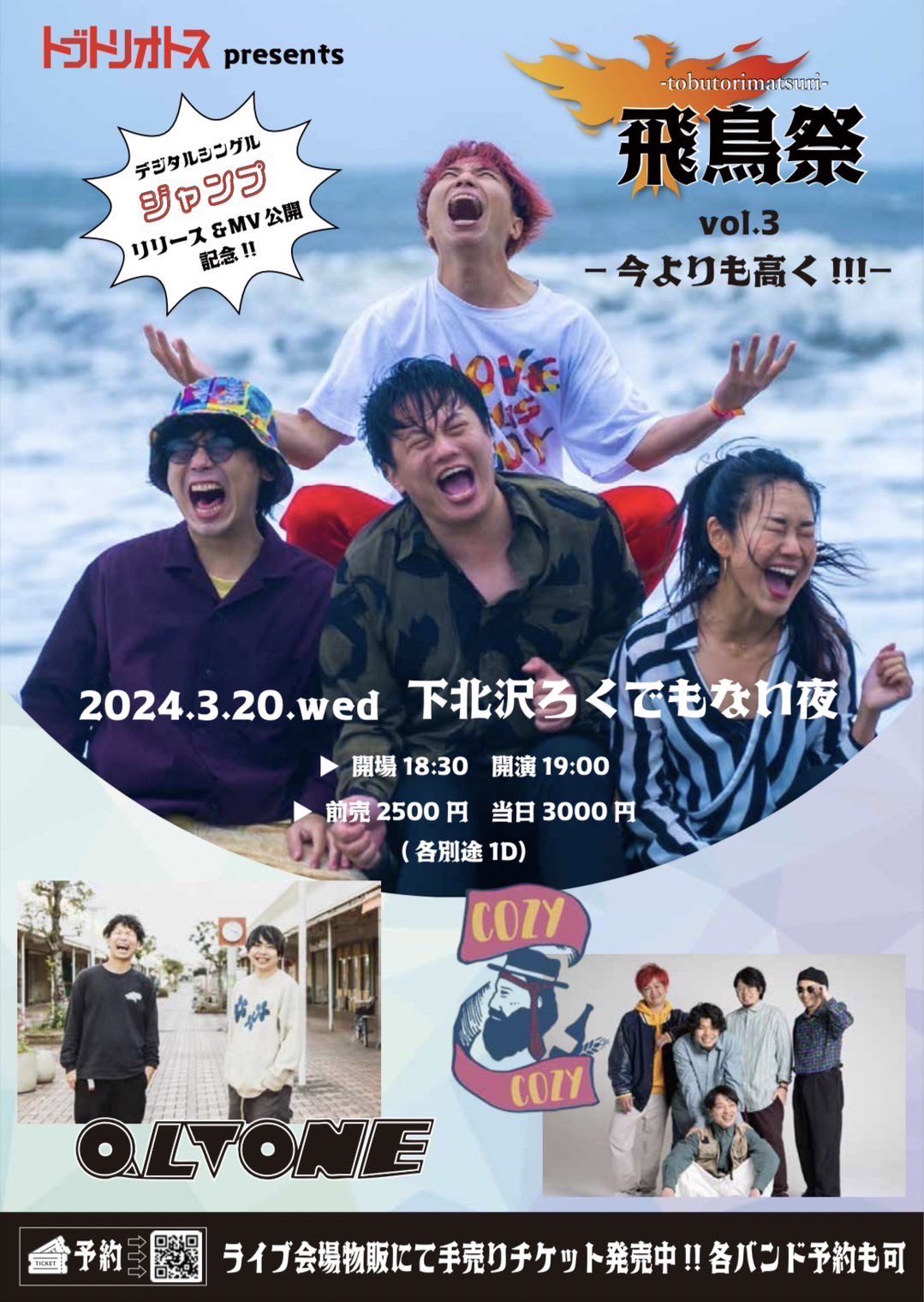 [飛鳥祭 vol.3 〜今よりも高く!!!〜]