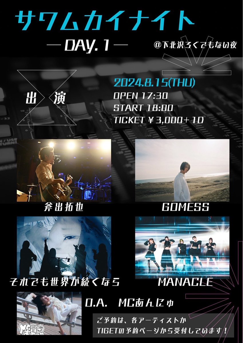 【サワムカイナイト DAY.1】