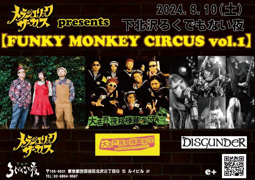 メランコリックサーカスpresents 【FUNKY MONKEY CIRCUS vol.1】