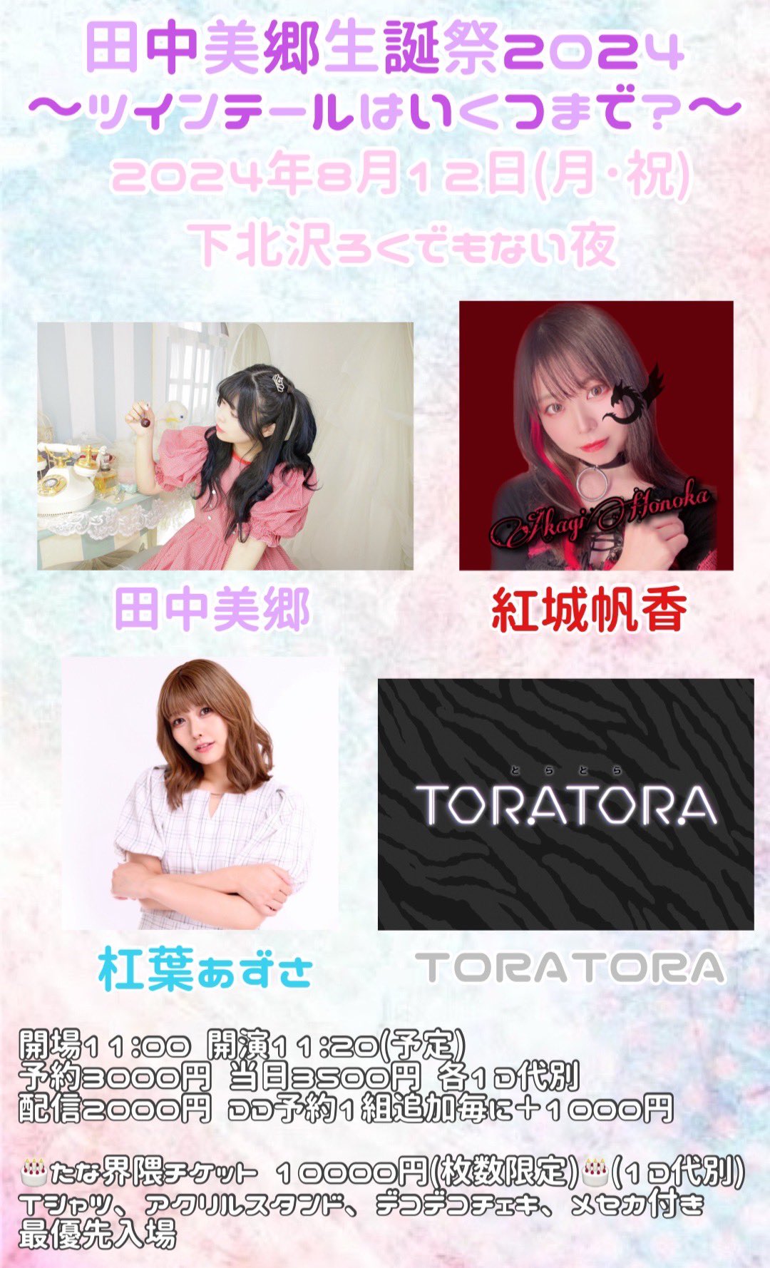 田中美郷生誕祭2024〜ツインテールはいくつまで?〜
