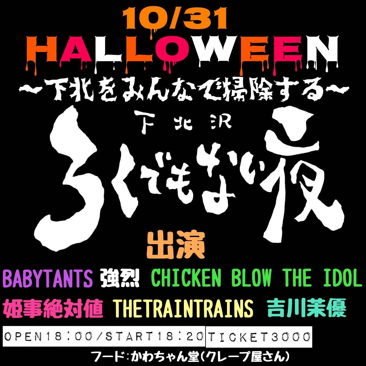 下北沢ろくでもない夜原口企画『ハロウィーン』 ~下北をみんなで掃除する♪~