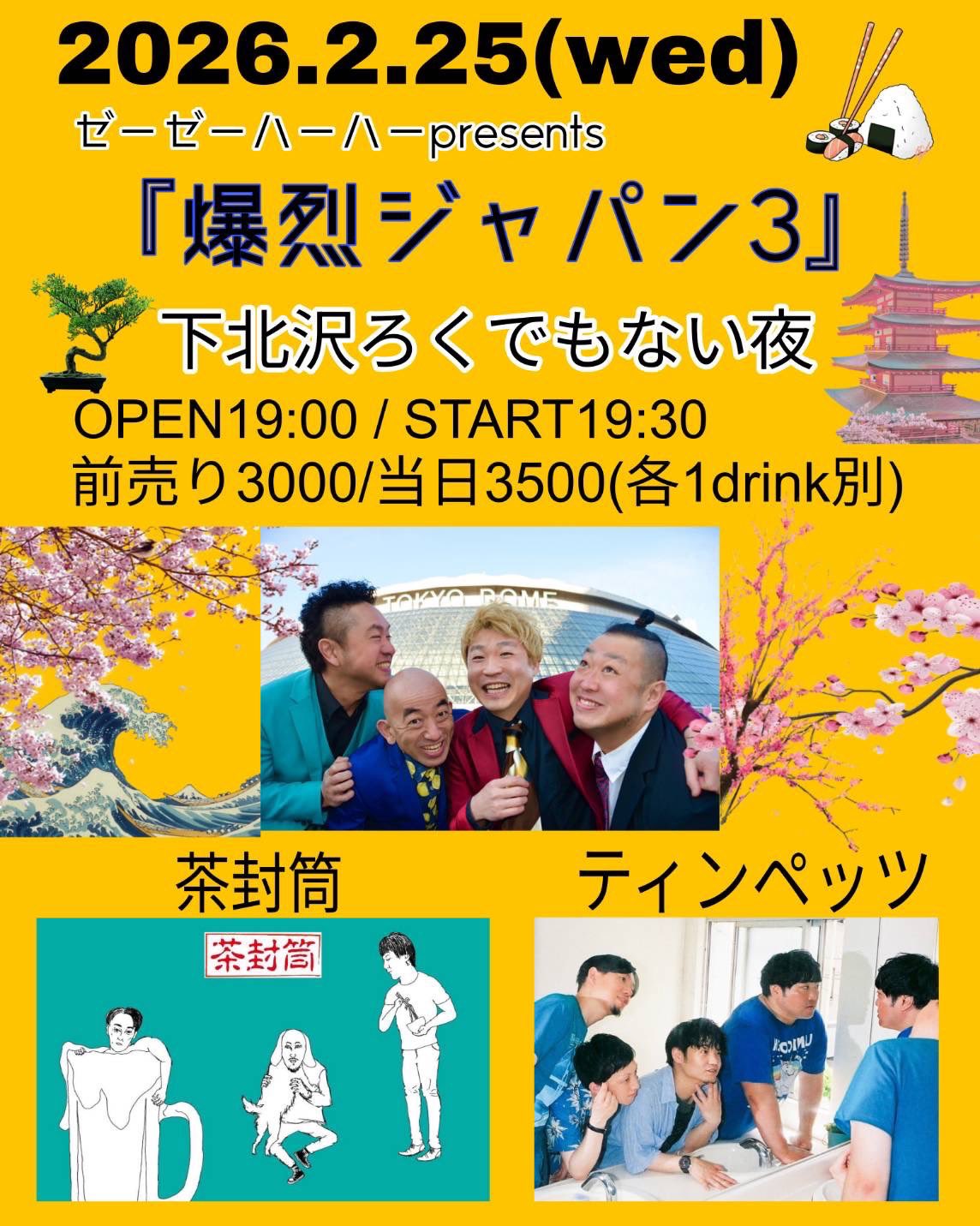 ゼーゼーハーハーpresents 【爆烈ジャパン3】