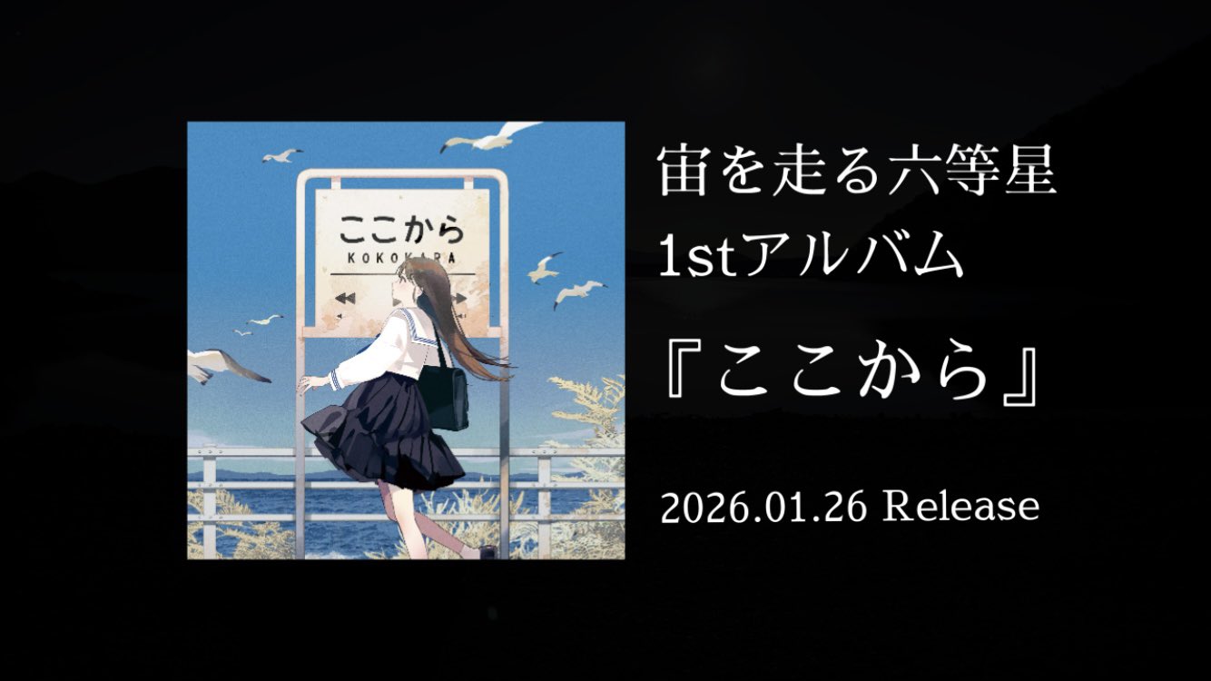 「宙を走る六等星 1st ALBUM『ここから』Release Tour 〜MUSIC START！〜」 下北沢ろくでもない夜編