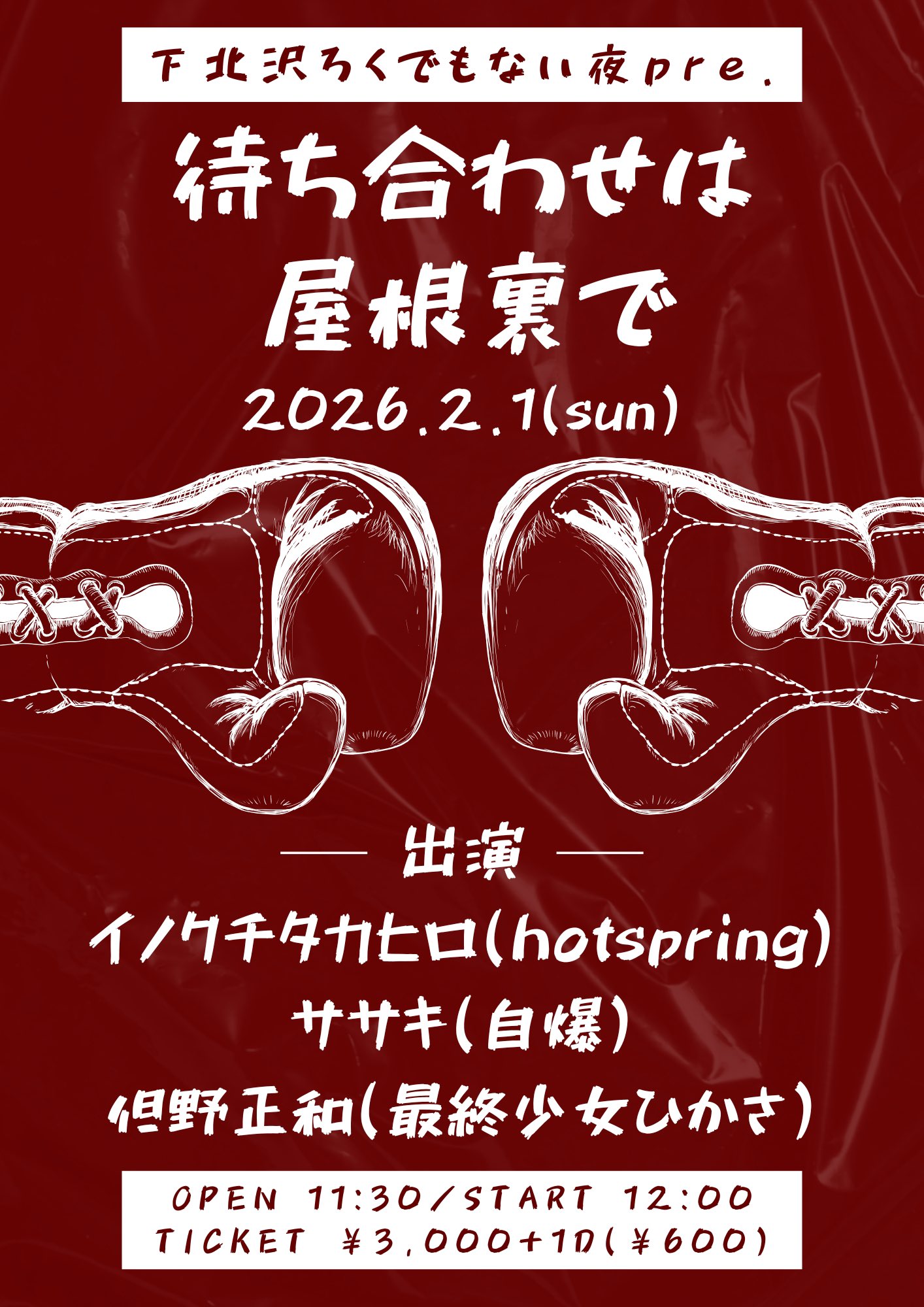 待ち合わせは屋根裏で