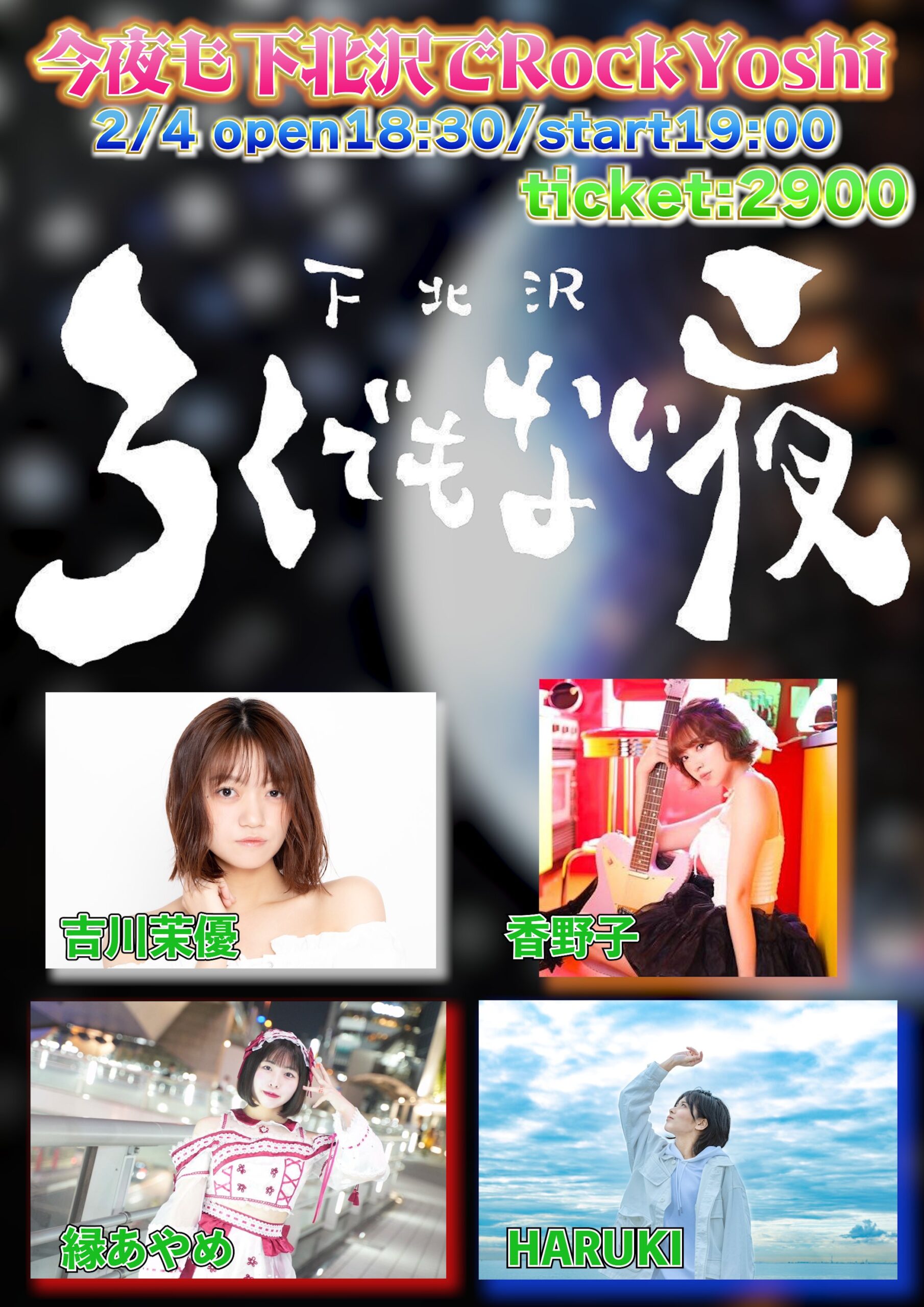 下北沢ろくでもない夜&吉川茉優共同企画第2回 『今夜も下北沢でRockYoshi 』