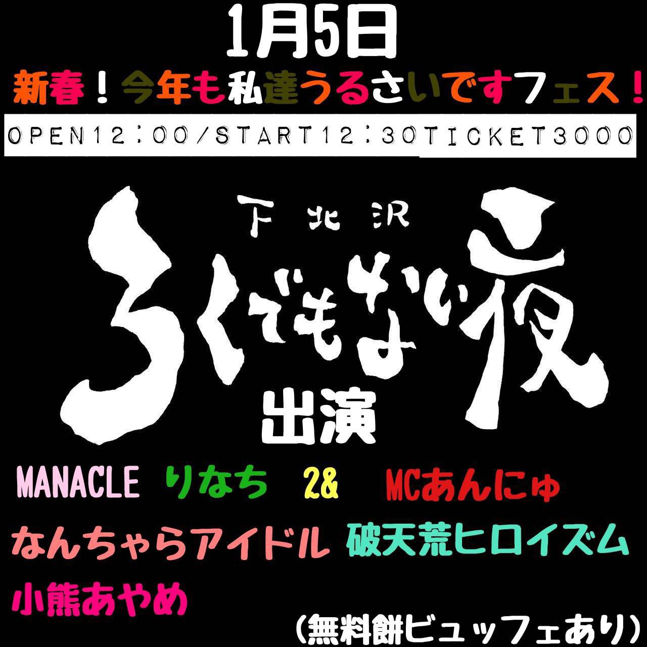 『新春!今年も私達うるさいですフェス!』
