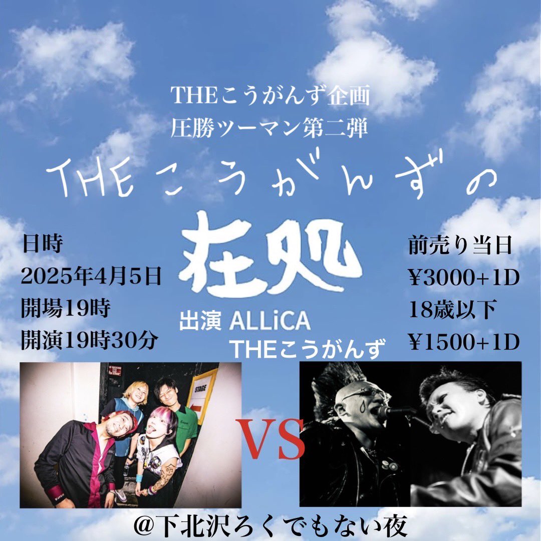THEこうがんず企画 圧勝ツーマンライブ第二弾 『THEこうがんずの在処』