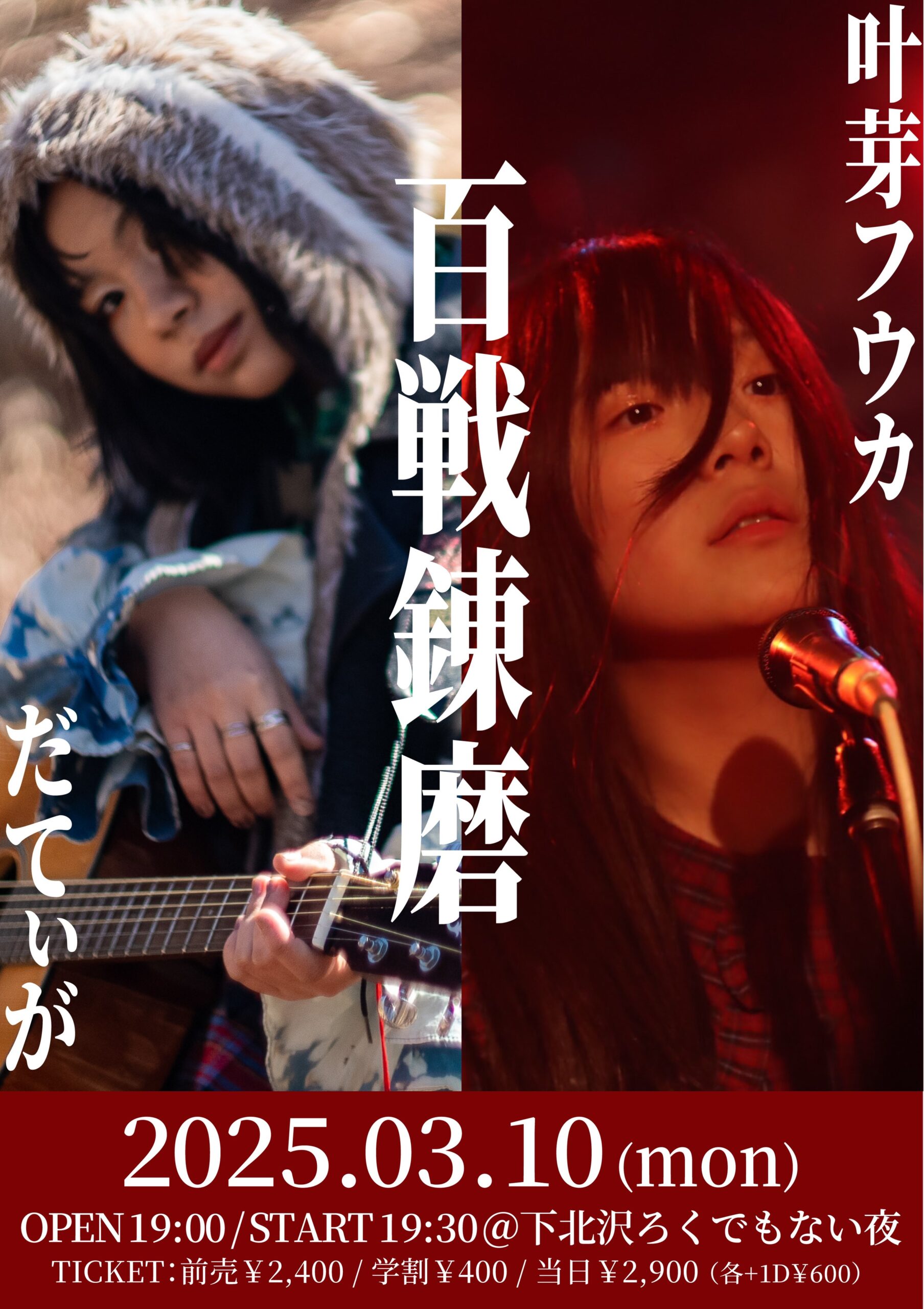 だてぃが×叶芽フウカ ツーマンライブ 「百戦錬磨」