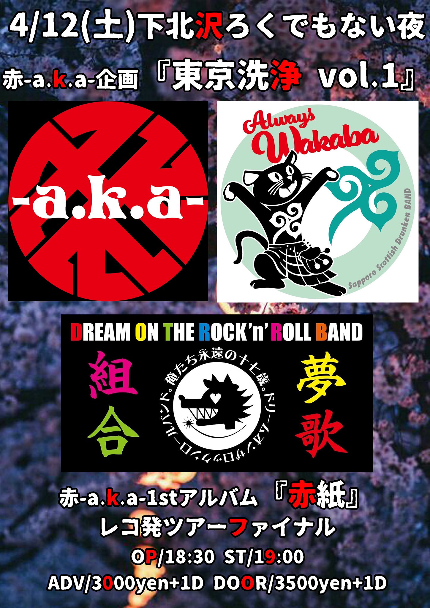 赤-a.k.a-企画 『東京洗浄vol.1』 赤-a.k.a-1stアルバム『赤紙』レコ発ツアーファイナル