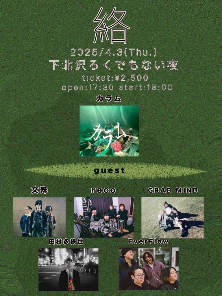 カラム主催「絡」