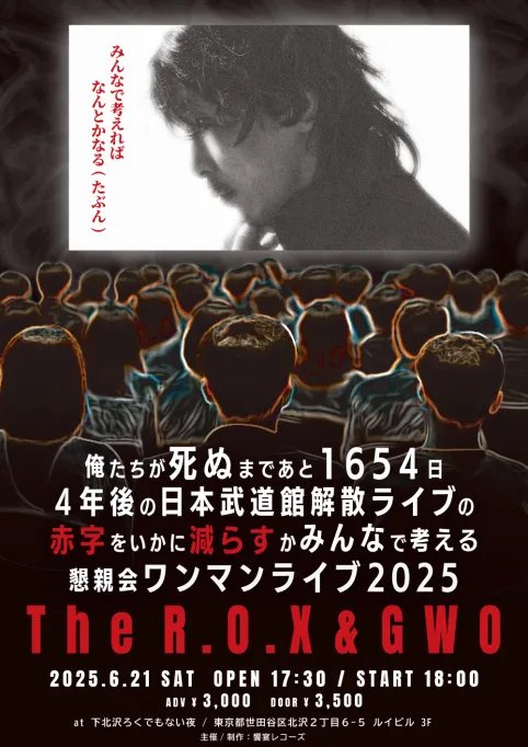 俺たちが死ぬまであと1654日 4年後の武道館解散ライブの赤字を いかに減らすかみんなで考える 懇親会ワンマンライブ2025