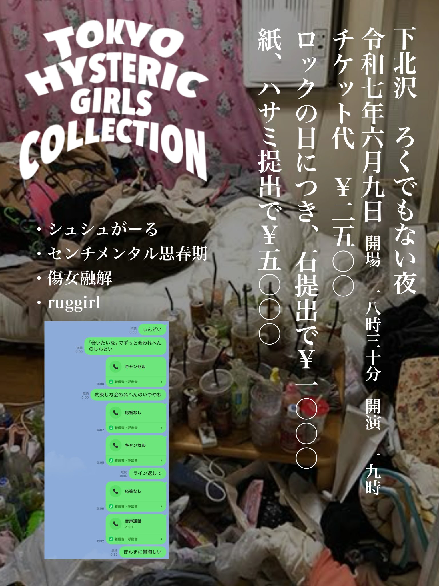 ruggirl 自主企画『TOKYO HYSTERIC GIRLS COLLECTION』